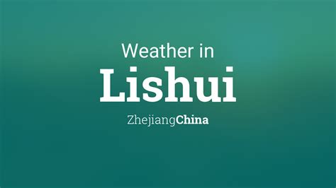 麗水縉雲天氣如何，探討其變幻與影響